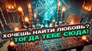 Почему ты не можешь найти любовь? Проработка блоков | Расклад таро сегодня | Гадание на картах