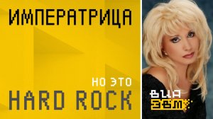 Императрица, но это HARD ROCK (Ирина Аллегрова AI Cover)