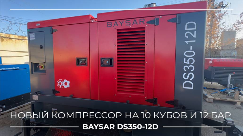 Видеообзор компрессора BAYSAR DS350-12D - показывает и рассказывает механик