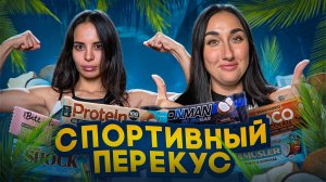 Спортивные Батончики: Правда ли они такие полезные? 🍫😱