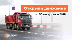 Открыли после реконструкции более 50 км дорог в ЛНР