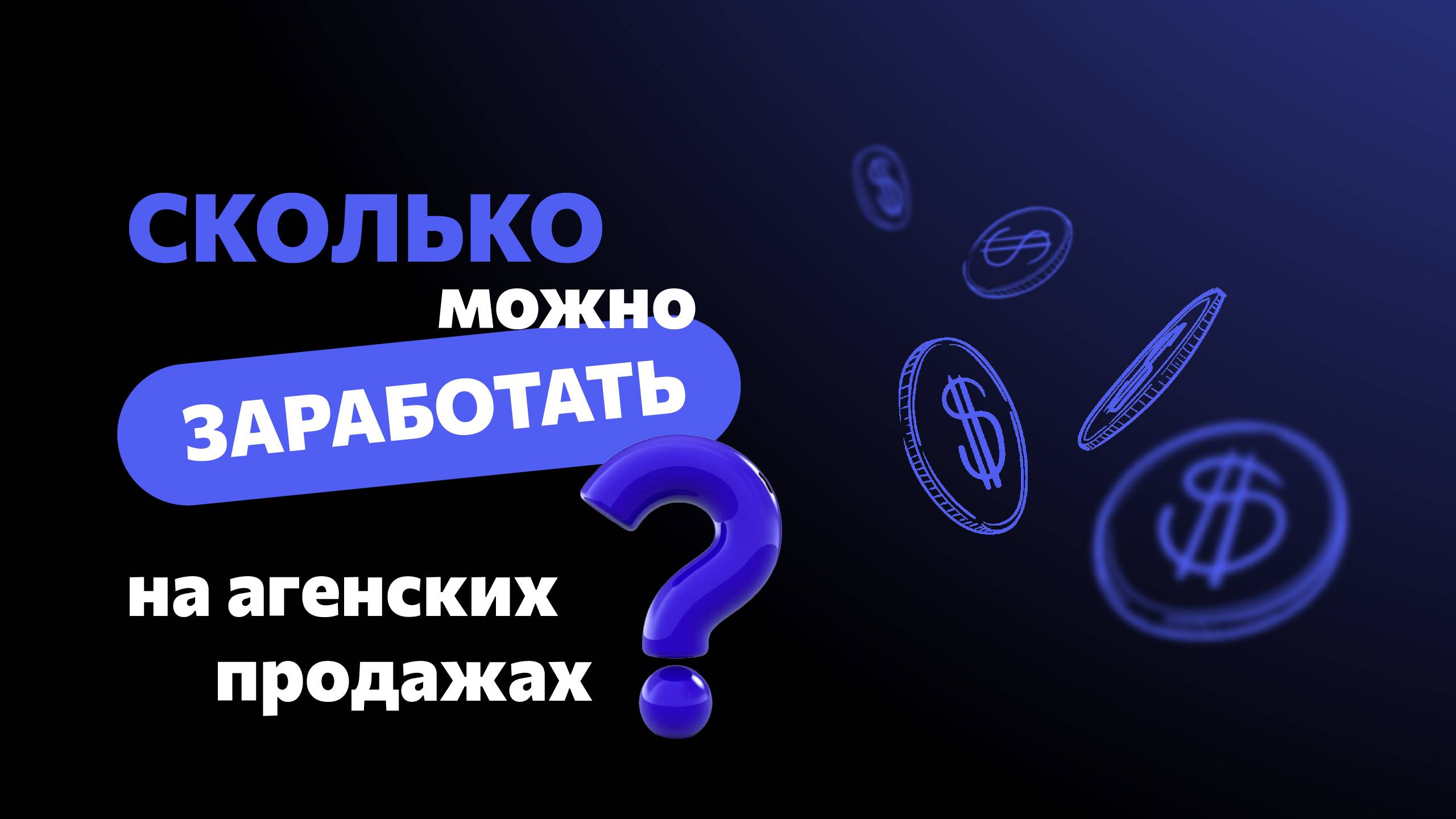 Сколько можно заработать на агентских продажах? смотреть онлайн