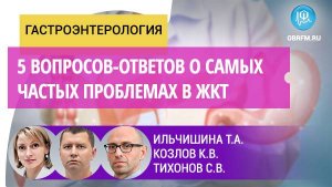 Ильчишина Т.А., Козлов К.В., Тихонов С.В.: 5 вопросов-ответов о самых частых проблемах в ЖКТ