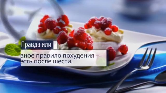 Все  о вреде и полезности питания.Мифы о здоровой еде