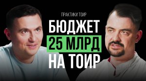 Как управлять БЮДЖЕТОМ НА ТОИР В 25 МЛРД? Советы эксперта ГК «Русская платина» | Практики ТОиР