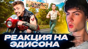 ЭДИСОН КАТАЮСЬ НА МОТОЦИКЛЕ ЗЛЫХ РОДИТЕЛЕЙ В SCHOOLBOY RUNAWAY В МАЙНКРАФТ! РЕАКЦИЯ НА СКУБОЙ ЭВЕЙ