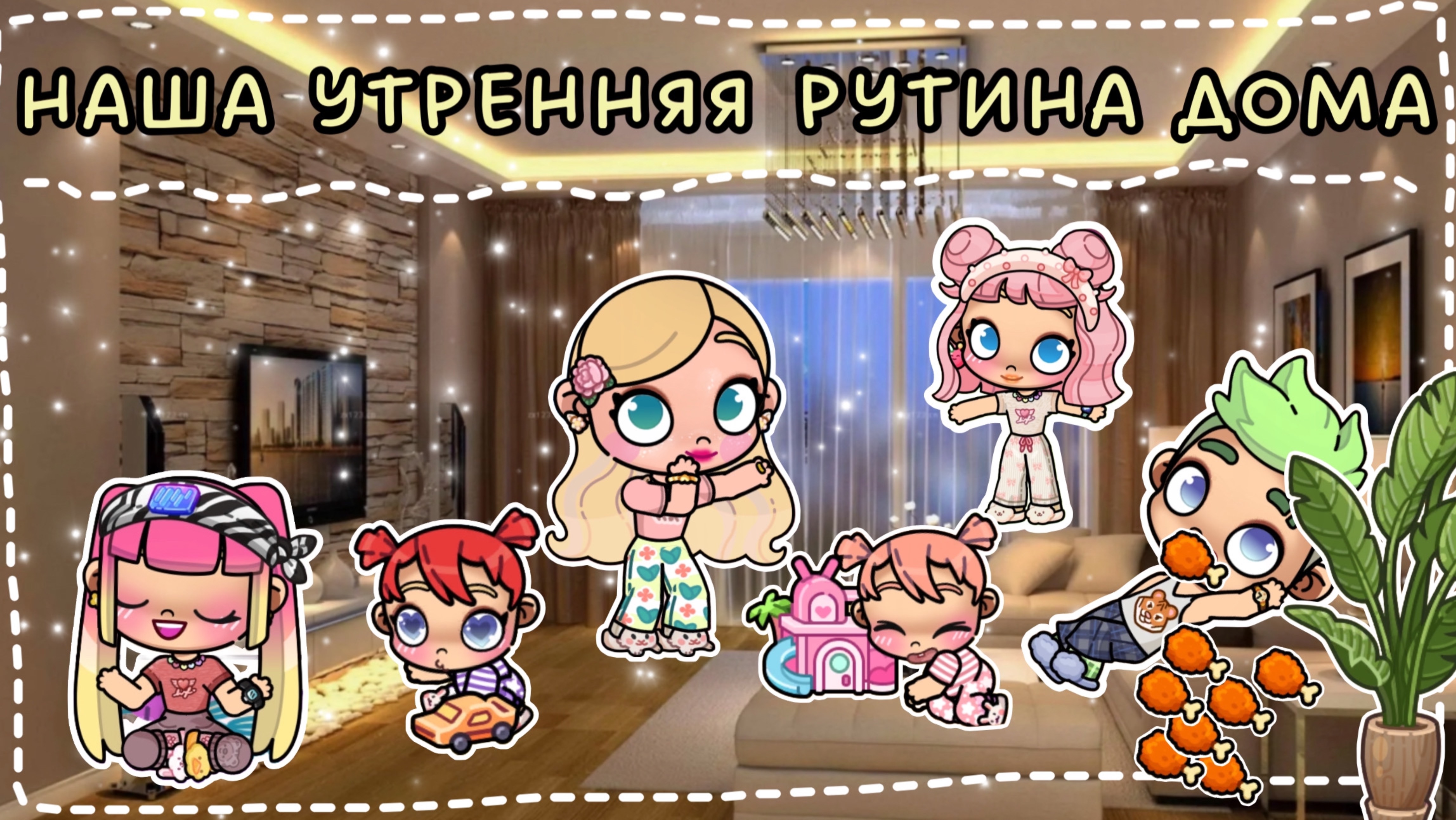 НАША УТРЕННЯЯ РУТИНА ДОМА🏡🫶🏽🤍🤎кавайный домик🤎🥥💗🎧👍🏽 история рутина семьи🔥🌿💗👋🏽💋
