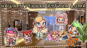 НАША УТРЕННЯЯ РУТИНА ДОМА🏡🫶🏽🤍🤎кавайный домик🤎🥥💗🎧👍🏽 история рутина семьи🔥🌿💗👋🏽💋