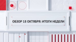 Обзор 18 октября: итоги недели