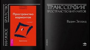 Трансерфинг реальности. Ступень I: Пространство вариантов I Вадим Зеланд I Аудиокнига