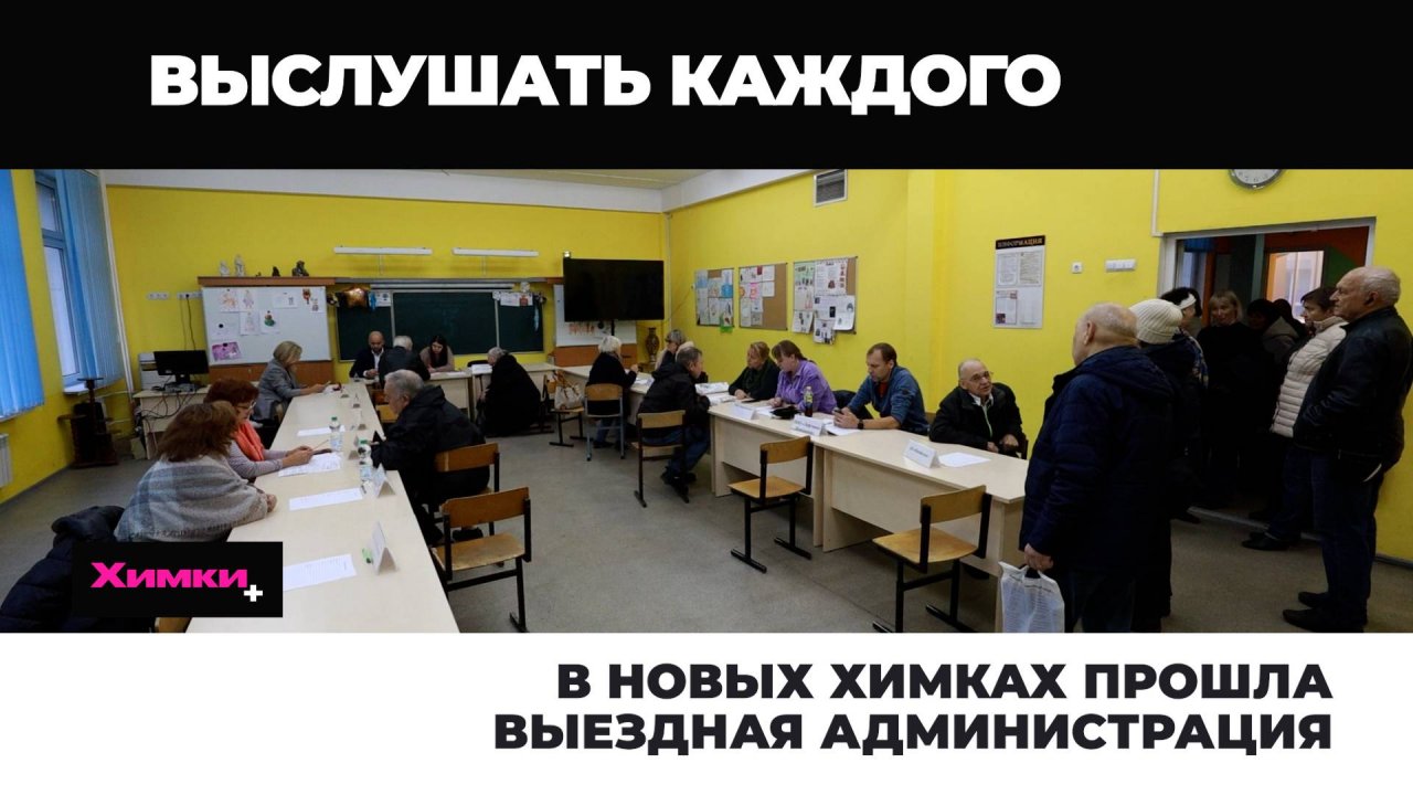 В НОВЫХ ХИМКАХ ПРОШЛА ВЫЕЗДНАЯ АДМИНИСТРАЦИЯ
