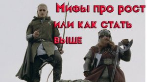 Как стать выше ростом. Мифы и заблуждения