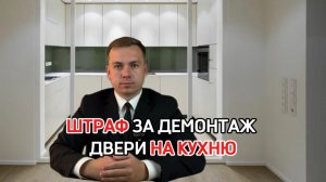 Штраф за демонтаж двери на кухню