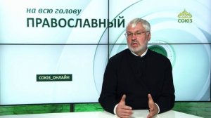 «Православный на всю голову!». Сила кротости