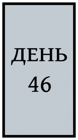 Похудение. День 46