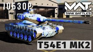 MWT TANK BATTLES | ОБЗОР | T54E1 MK2