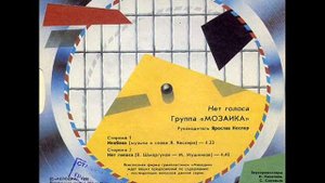 Группа "Мозаика" Нет голоса