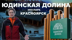 "Юдинская долина" - новый экопарк в Красноярске. Обзор после открытия