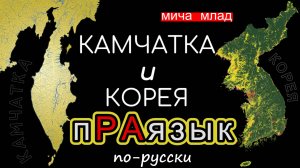 «КАМЧАТКА», «КОРЕЯ»... значение? Этимология слова - праязык