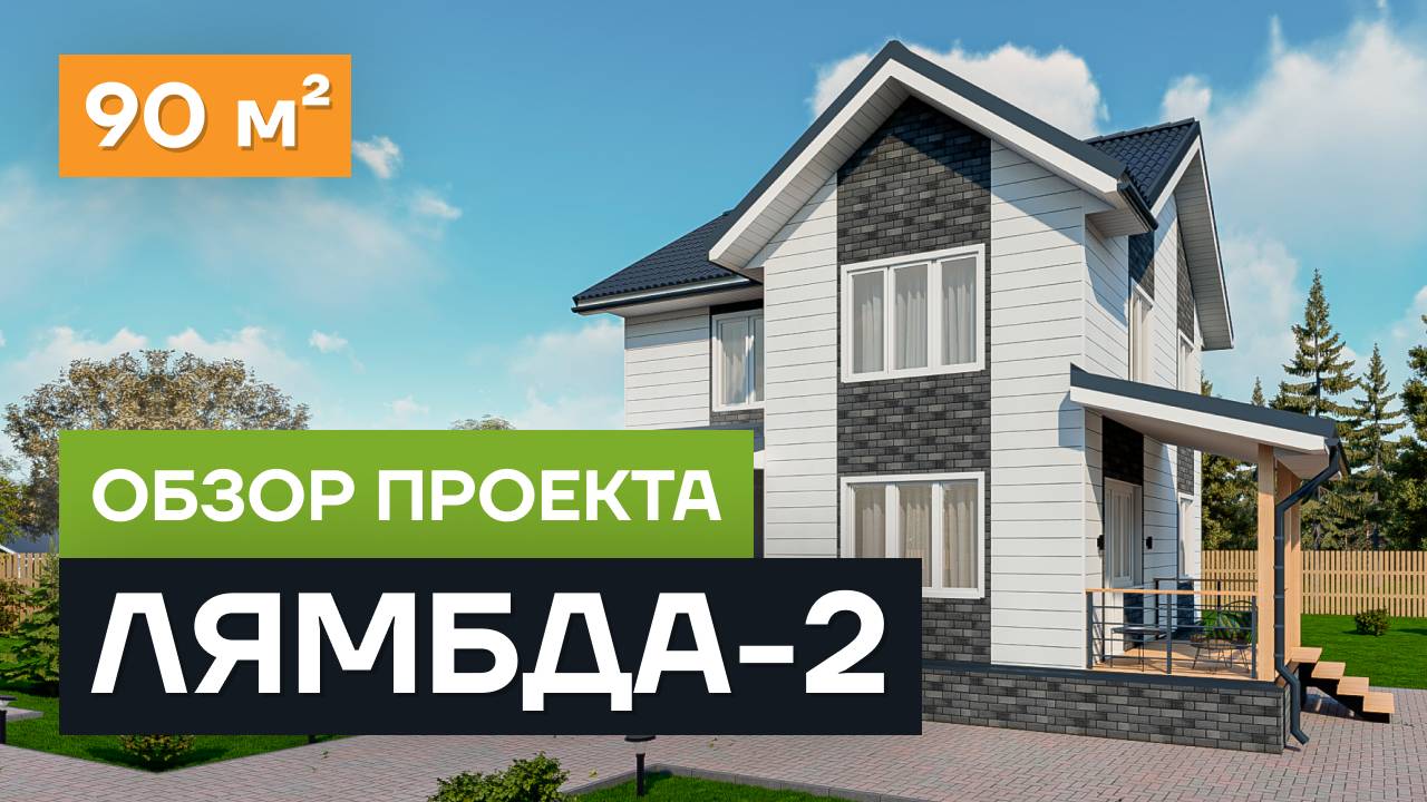 Обзор проекта дома «Лямбда-2». Проект одноэтажного дома из СИП панелей 120 кв.м