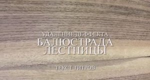 Удаление деффекта балюстрада лестницы