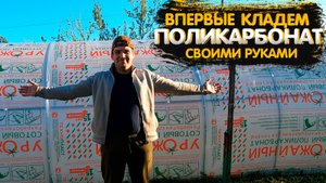 Монтаж и крепеж поликарбоната на теплицу своими руками