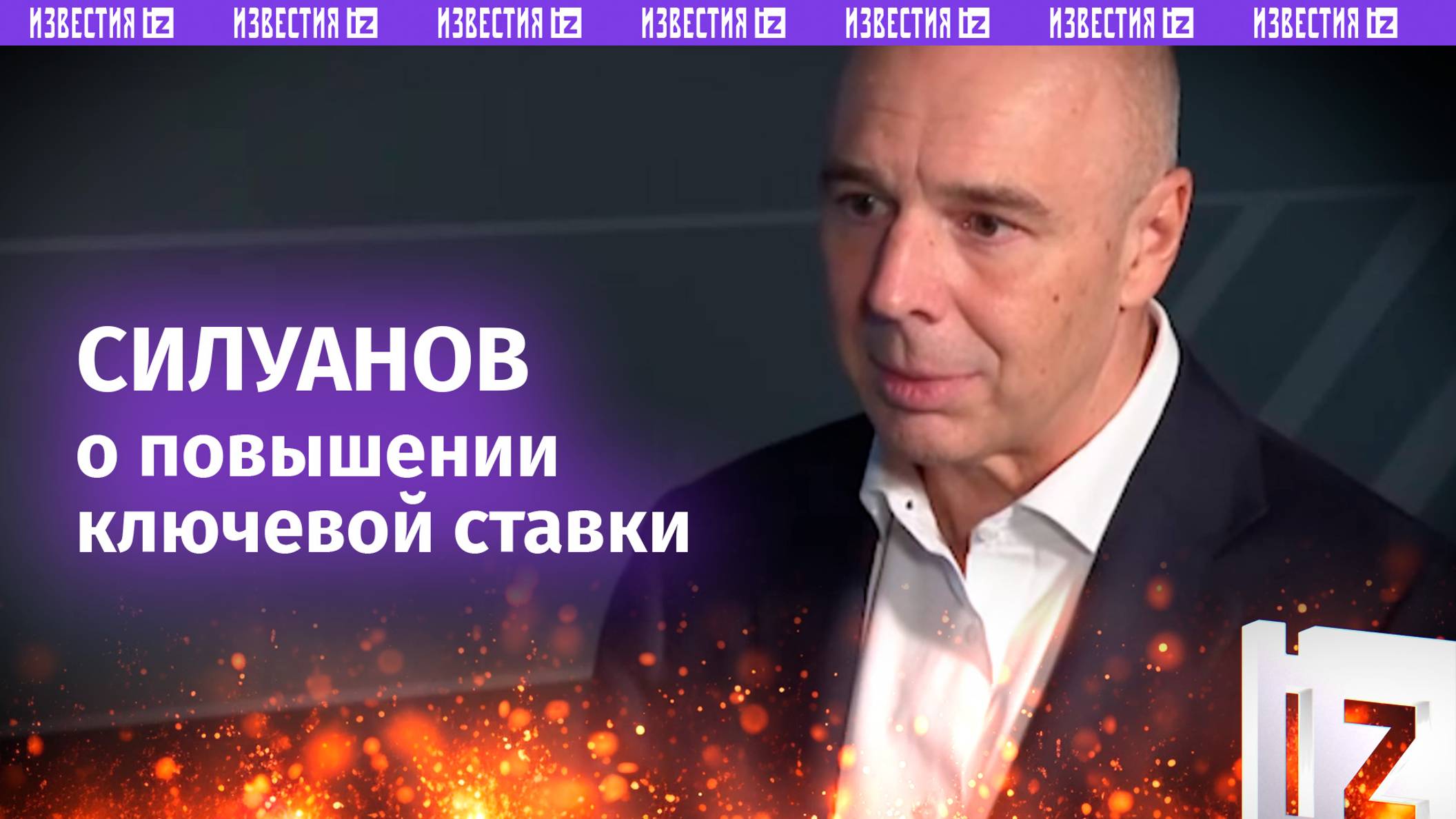 Инфляция не растет: Антон Силуанов  о повышении ключевой ставки из-за роста инфляции