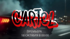 808Luv -  Едем как картель (Single, 2024)