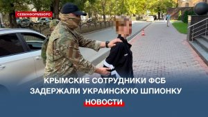 Крымские сотрудники ФСБ задержали украинскую шпионку