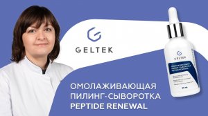 Омолаживающая пилинг-сыворотка Peptide Renewal