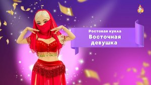 Ростовая кукла Восточная девушка
