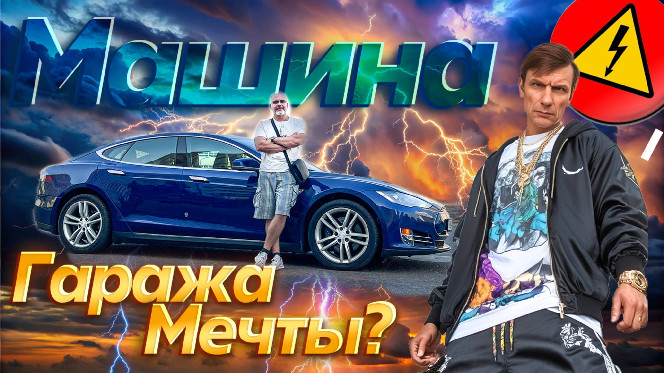 Жизнь с TESLA Model S 90D 2015. Плюсы и минусы. ОТЗЫВ владельца