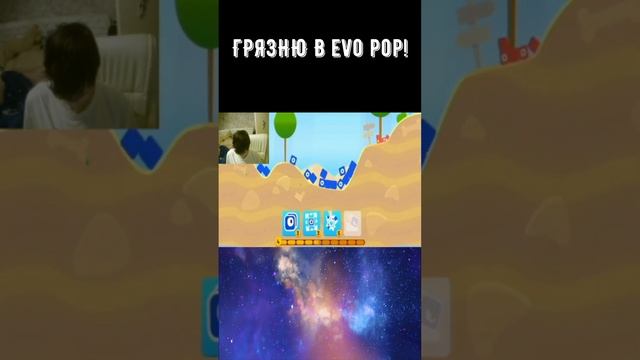 Evo Pop! Смешал с грязью быстренько! ЭВО!!! #shorts