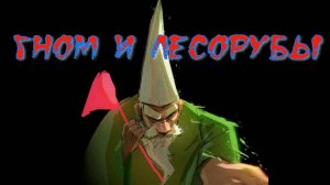 Гном и лесорубы. Стихи и монтаж - Е.Доставалов, генерация звука в ИИ - Н.Скляров