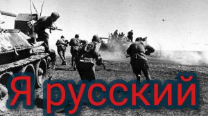 Я русский