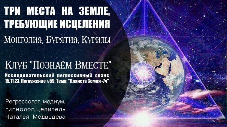 15.11.23. ПВ.Погружение#59. Помощь планете Земля. Три важных места на Земле. Сеанс регресса.