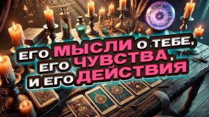 ТАЙНОЕ СТАНЕТ ЯВНЫМ! Его мысли, чувства и действия | Расклад таро сегодня | Гадание на картах