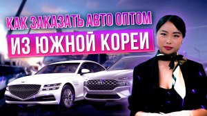 КАК ЗАКАЗАТЬ АВТО ИЗ ЮЖНОЙ КОРЕИ ОПТОМ? | ПАРТНЕРЫ ИЗ РОССИИ
