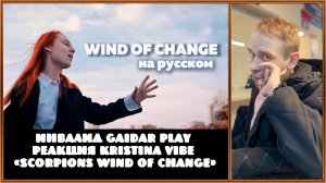 Инвалид Gaidar Play Kristina Vibe «Scorpions - Wind of Change»