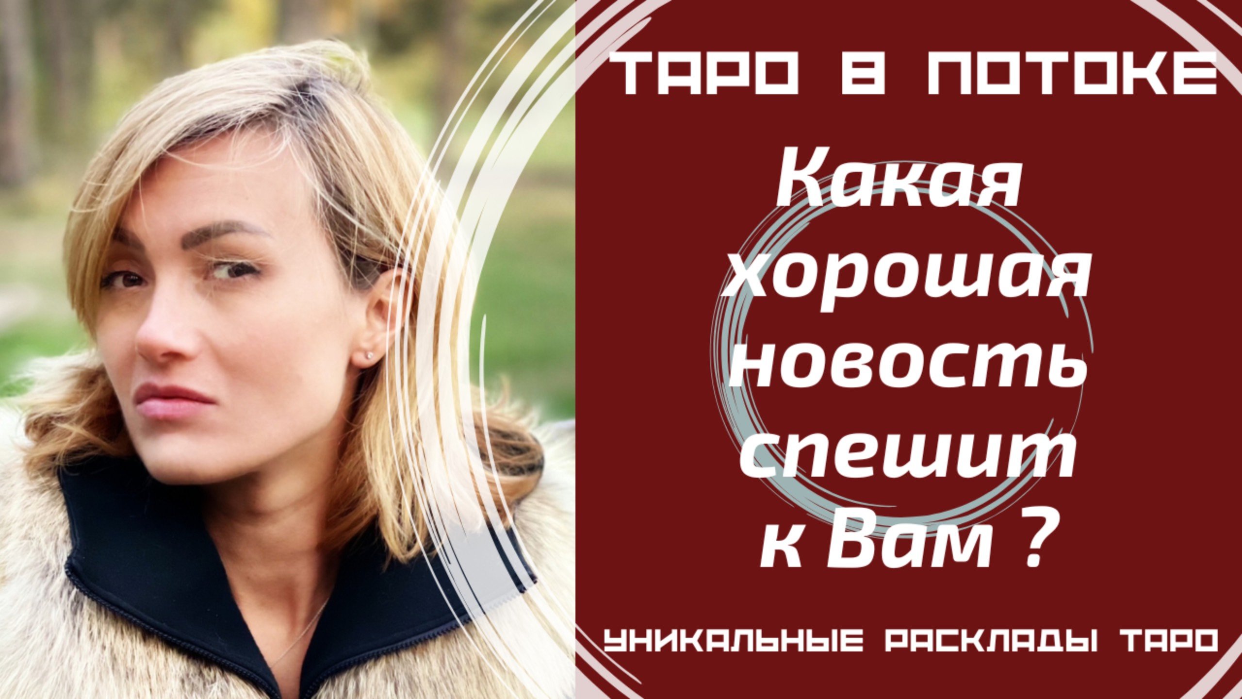 Какая хорошая новость спешит в Вашу жизнь?