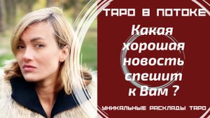 Какая хорошая новость спешит в Вашу жизнь?