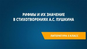 Урок 12. Рифмы и их значение в стихотворениях А.С. Пушкина