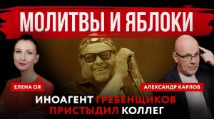 Молитвы и яблоки. Иноагент Гребенщиков пристыдил коллег | Елена Оя и Александр Карлов