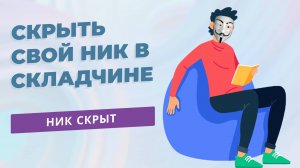 Скрыть свой ник на Складчине