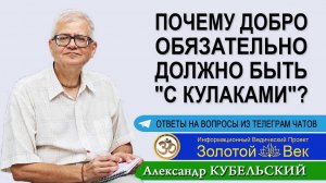 Почему Добро обязательно должно быть с кулаками?