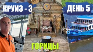 Речной круиз - 3. Белозерье. село Горицы. Музей "Сугорье", представление "Русь изначальная".