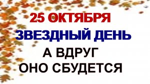 25 октября ДЕНЬ АНДРОНА.Зачем с этого дня начинали пристально следить за звездами