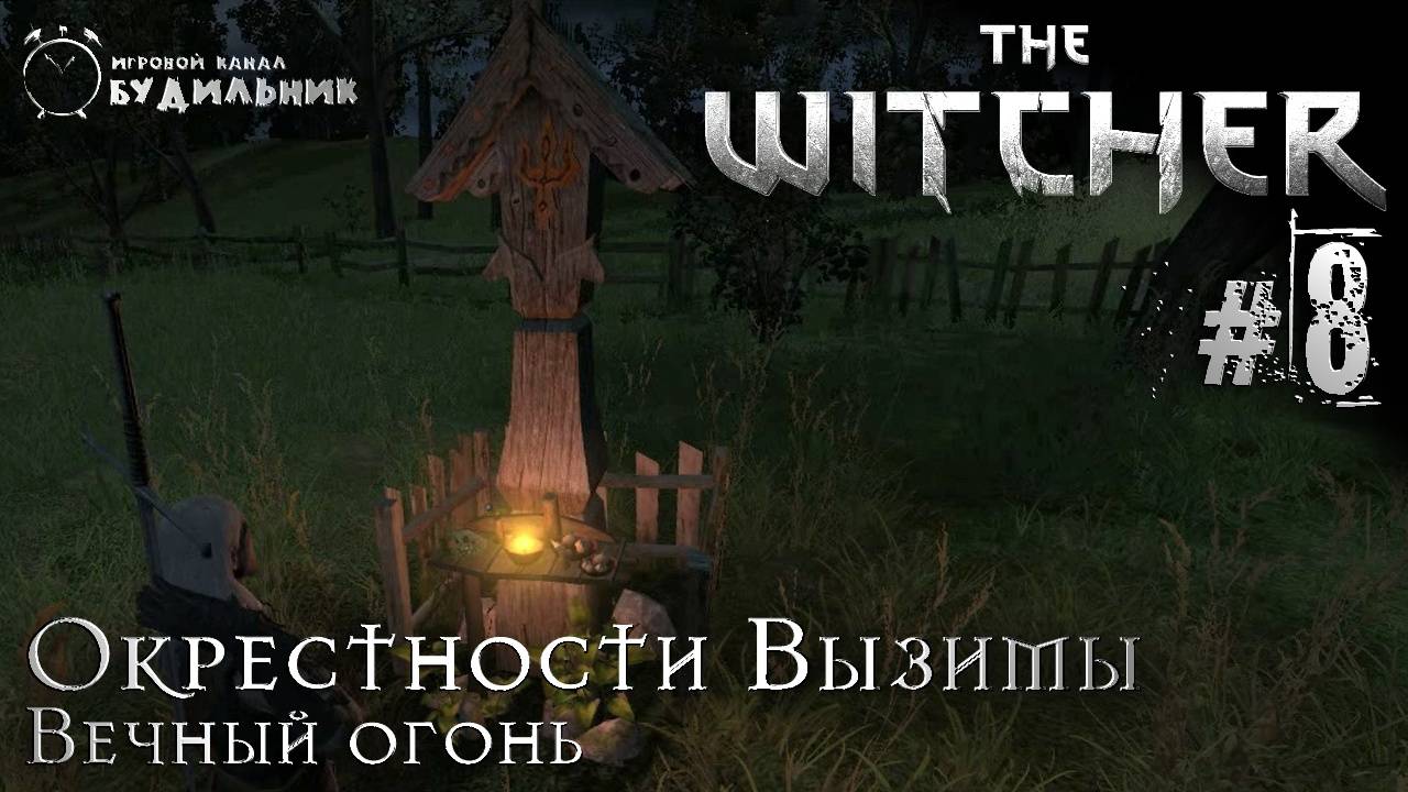 Ведьмак ➊ Прохождение The Witcher #8 ● Вечный огонь