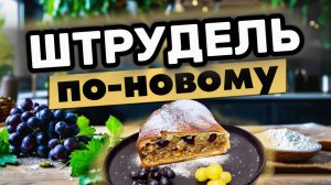 Штрудель по-новому