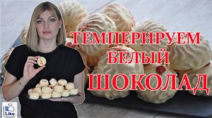 ТЕМПЕРИРОВАНИЕ белого ШОКОЛАДА для покрытия зефира! Как быстро и просто затемперировать шоколад!